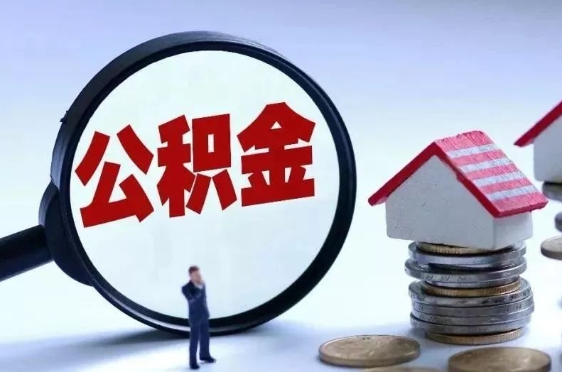 天津离职后公积金会怎么样（离职后的公积金）